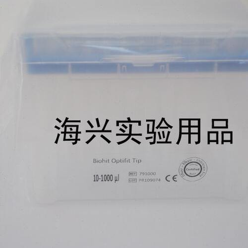 Biohit百得移液器吸头1ml赛多利斯原装进口盒装枪头791000