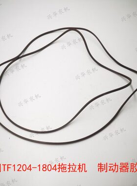 福田雷沃欧豹TF1204-1804拖拉机制动器胶圈O型圈刹车油封密封胶圈