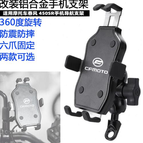 适用春风700CL-X 400GT 650GT 650MT狒狒 800MT手机导航支架配件