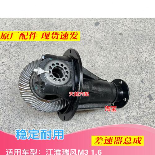江淮瑞风M3 1.6 差速器总成 一体差速器 分体差速器 差速器 原厂