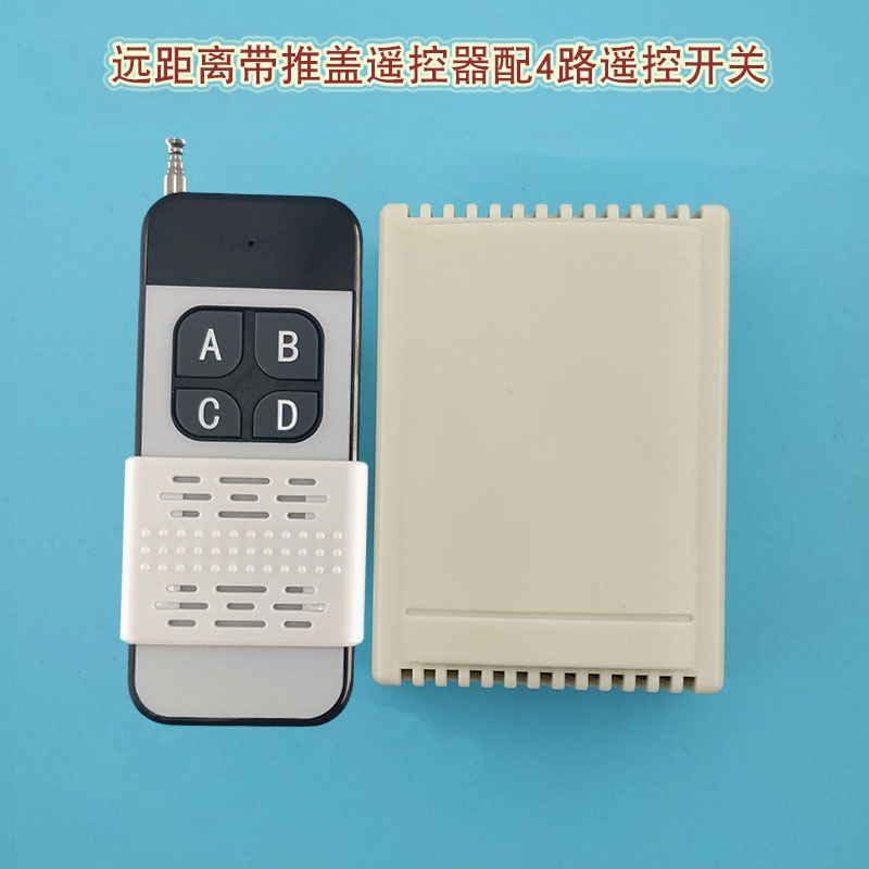 12V 24V四路远距离q无线遥控开关灯具水泵电机4路控制器配推盖遥