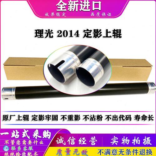 适用 原装 理光 MP 2014 D L C AD EN HC 定影上辊 热辊 复印机