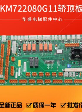 通用电梯LCECCBS/722083H03轿顶板KM722080G11全新包邮质保一年