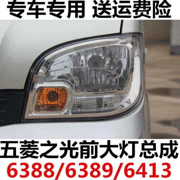 适配五菱之光6388/6389/6413前大灯总成小卡单双排前左前右前照灯