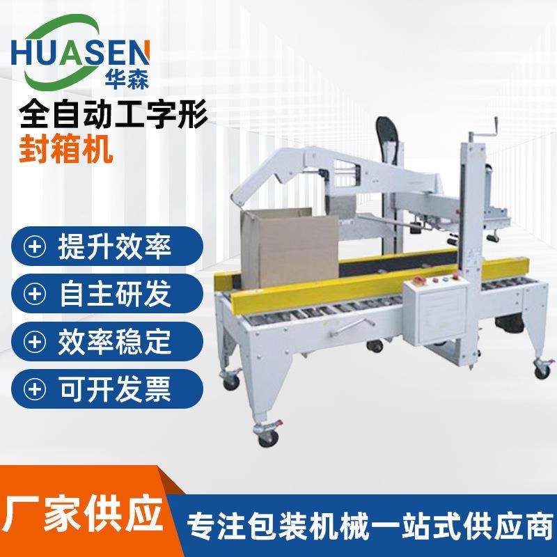 全自动工字型封箱机角边自动封箱机自动捆扎纸箱打包自动包装机