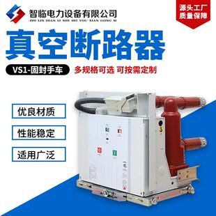 VS1真空断路器-固封手车户内高压开关固定式大功率