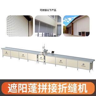 遮阳蓬焊接机器户外遮阳帘天幕卷帘顶棚布料加工拼接折缝生产设备