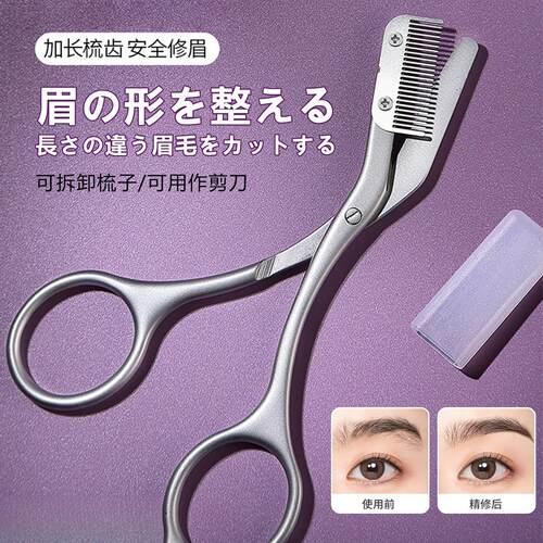 眉梳剪新手修眉毛专用剪刀女士不锈钢美妆工具加长带梳修眉剪