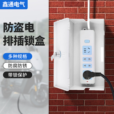 延长线收纳盒排插座防水保护箱不锈钢室外电动车充电器带锁防盗盒