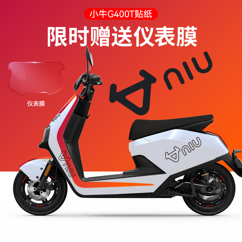 适用於小牛G400T电动车贴纸版画仪表膜轮毂反光贴片拉花显示屏贴