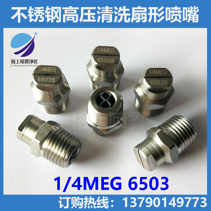 不锈钢扇形高压清洗喷嘴 扫路车洒水车环卫车1/4MEG6503 5003喷头