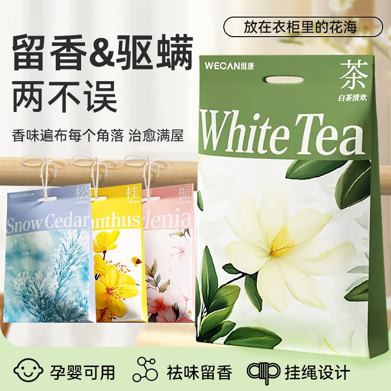 维康香包衣柜香薰持久香气驱螨樟脑防潮霉除味去湿香囊神器防驱虫