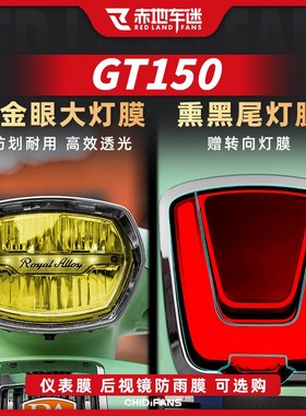 适用橙标RA GT150仪表膜大灯尾灯膜后视镜高透车身保护膜改装配件