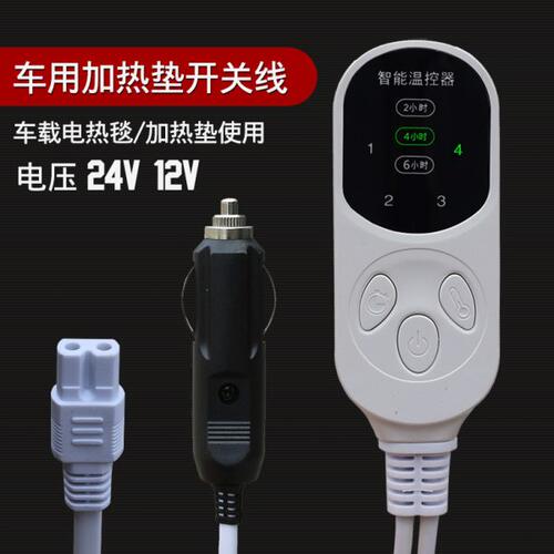 车用电热毯配件开关线点烟器电源线车载加热垫定时调温开关12V24V