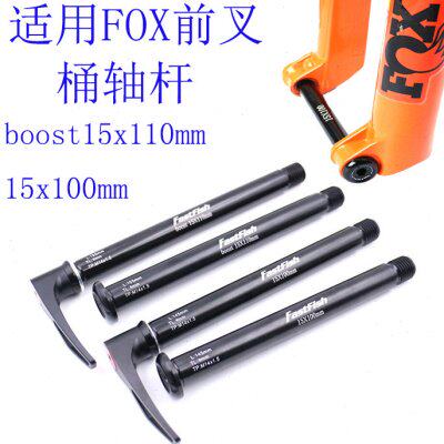 适用 FOX 32 34前叉桶轴杆100-110x15mm开档桶轴杆 马祖奇前叉