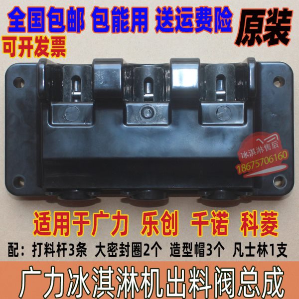 原装广力冰淇淋机出料阀千诺冰激凌机配件乐创冰淇淋机出料阀总成