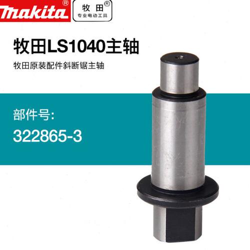 牧田斜断剧主轴LS1040斜断剧主轴原装配件10寸锯铝机切割机