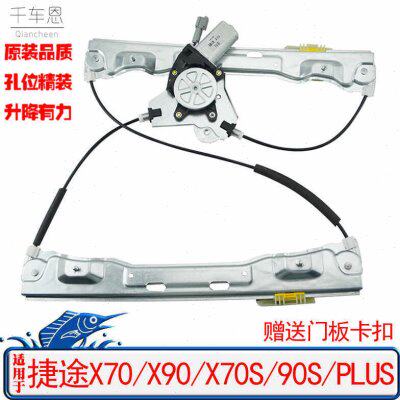 适用捷途X70/X70S/X90/X90S玻璃升降器总成电动车窗摇窗机电机