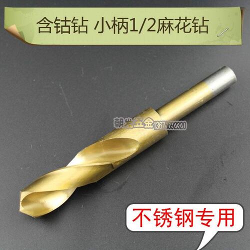不锈钢专用钻头 含高钴 1/2柄麻花钻头 缩柄钻 小柄钻头 14-30 mm