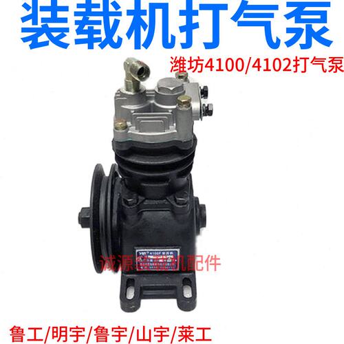 鲁工明宇山宇鲁宇装载机铲车云内潍柴四达490/4100空压机打气泵