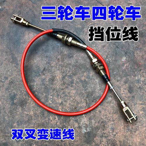 三轮车变速线挂档线排挡线倒档线四轮车副变速线加力线【双叉】