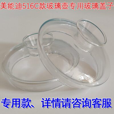 美能迪516C、516F、609B-1、609F、609D、806、玻璃水壶专用盖子