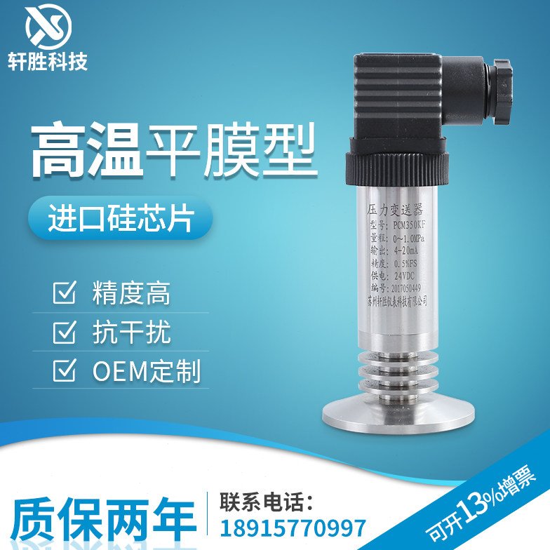 PCM350KF高温平膜压力变送器 4-20mA齐平模高温卫生型压力变送器