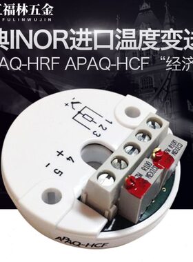 瑞典INOR进口APAQ-HRF APAQ-HCF “经济型” 模拟温度变送器免检
