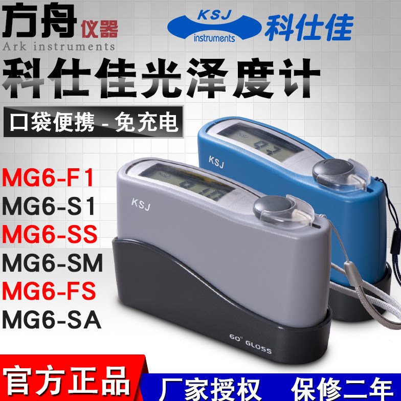 科仕佳光泽度计小孔径MG6-SA/FS测光仪光泽度仪微孔金属宽范围999
