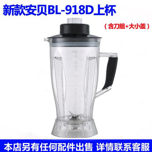 安贝BL-918D 918得士克A-535现磨豆浆破壁多功能搅拌机配件上杯子
