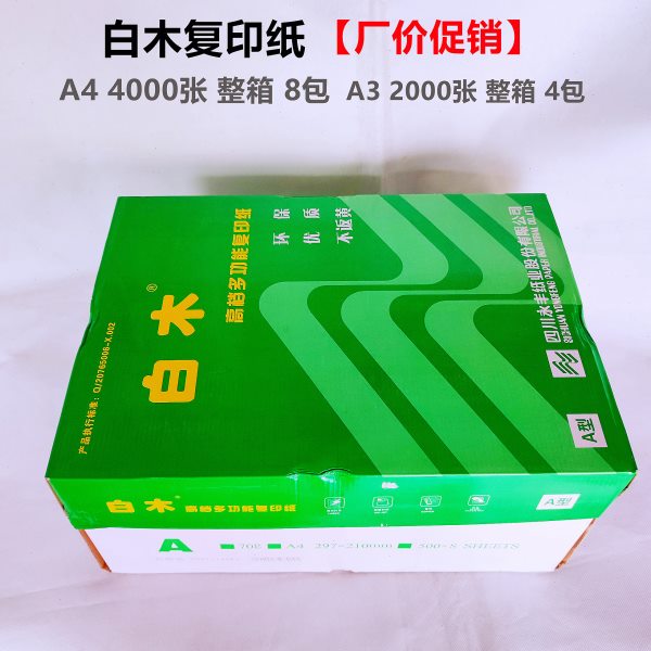 白木复印纸70g80克a3b458k办公用纸a4打印纸草稿白纸稿纸永丰纸业