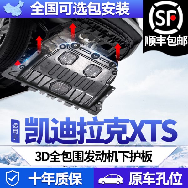 凯迪拉克XTS发动机下护板专用配件15/16/17/18/19款XTS底盘装甲板