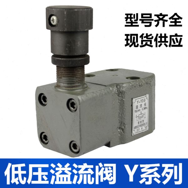 低压液压阀板式管式溢流阀Y-10B Y-25B Y-63B Y-100B广研所型
