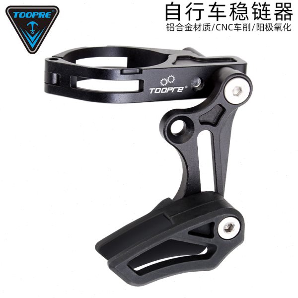 TOOPRE自行车单盘导链器正负齿稳链器 山地车前拨式压链器防掉链