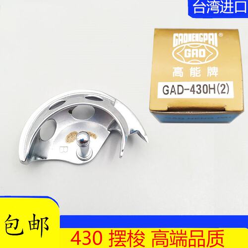 台湾高能430D摆梭月眉430F小床兄弟套结机配件进口摆梭