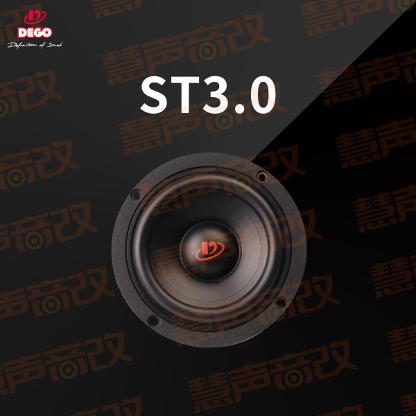 德国DEGO埃曼德高ST3.0汽车音响改装3英寸中音喇叭车载扬声器