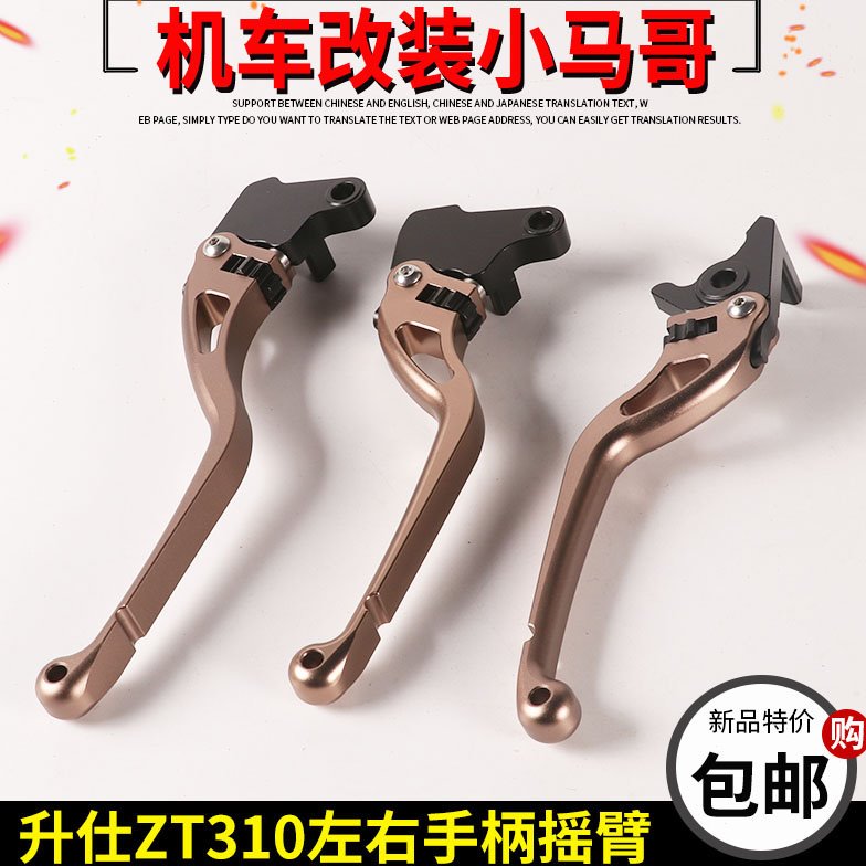 升仕ZT310-VX-V1-R2-X1-X2-T1离合手柄左右手把摇臂碟刹手柄制动