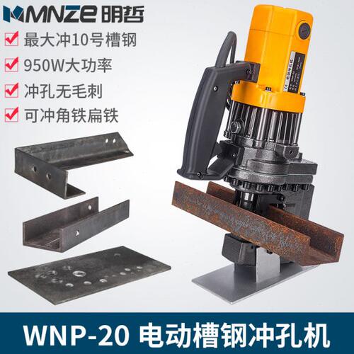 WNP-20槽钢冲孔机便携手提式电动液压冲孔机角铁打孔器开孔机MHP
