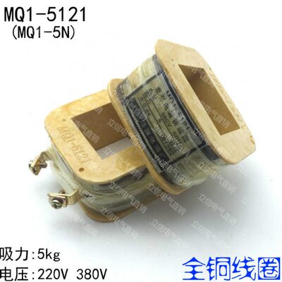 优质MQ1-5121牵引电磁铁线圈 MQ1-5N 全铜线圈 吸力5kg 380V 220V