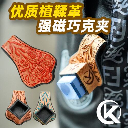 美国KONLLEN牛皮雕刻巧克夹强磁铁吸附巧粉夹巧克套台球杆磁力