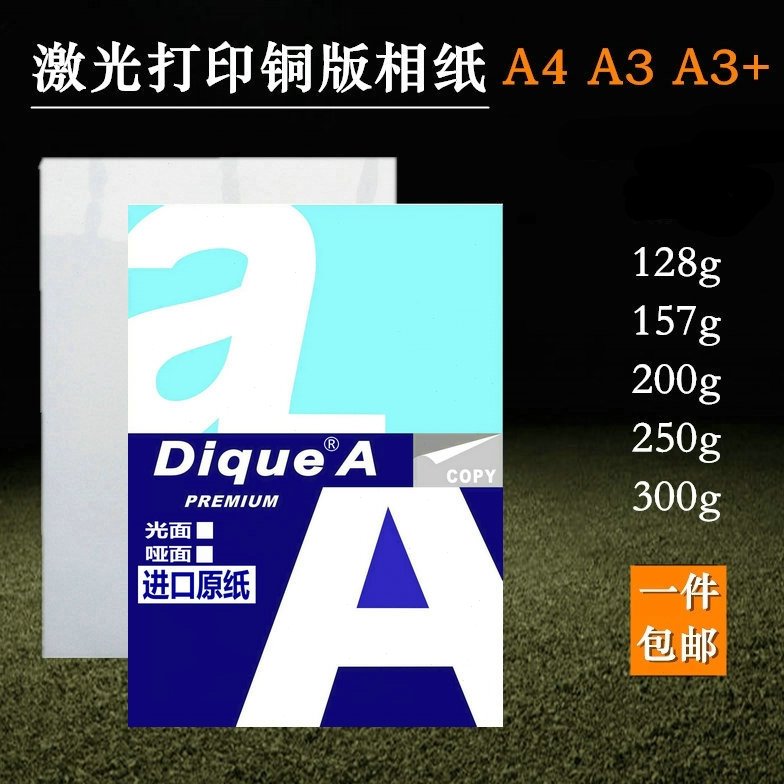 A4激光铜板纸 128克157g双面高光彩色打印300G彩激照片相纸250克