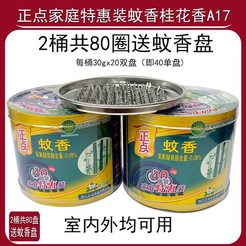 正点家庭特惠装蚊香40盘x2桶送蚊香盘桂花香型A17室内外驱蚊竹碳