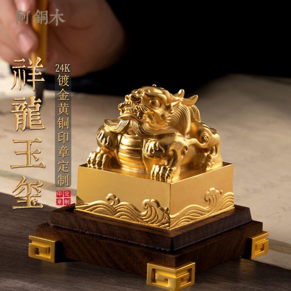 黄铜印章祥龙定制名字私人书法盖章玉玺摆件定刻书画篆刻国画姓名