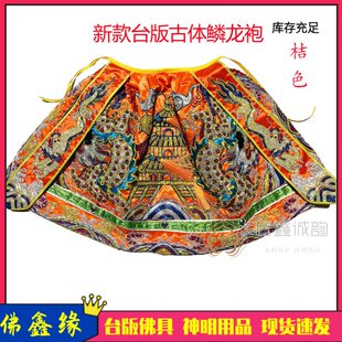 2022新款佛鑫缘台版水族古体鳞龙袍凸绣王爷关公妈祖神衣披风刺绣