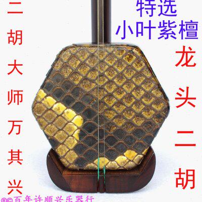 古月琴坊 万其兴特选小叶紫檀演奏二胡【百年许顺兴乐器行】