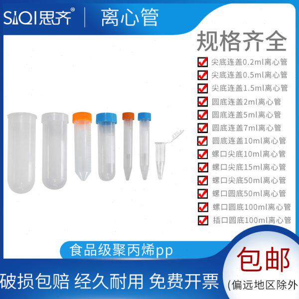 塑料离心管1.5 10 15 50 100ml整包EP pcr刻度螺旋盖尖圆底试管