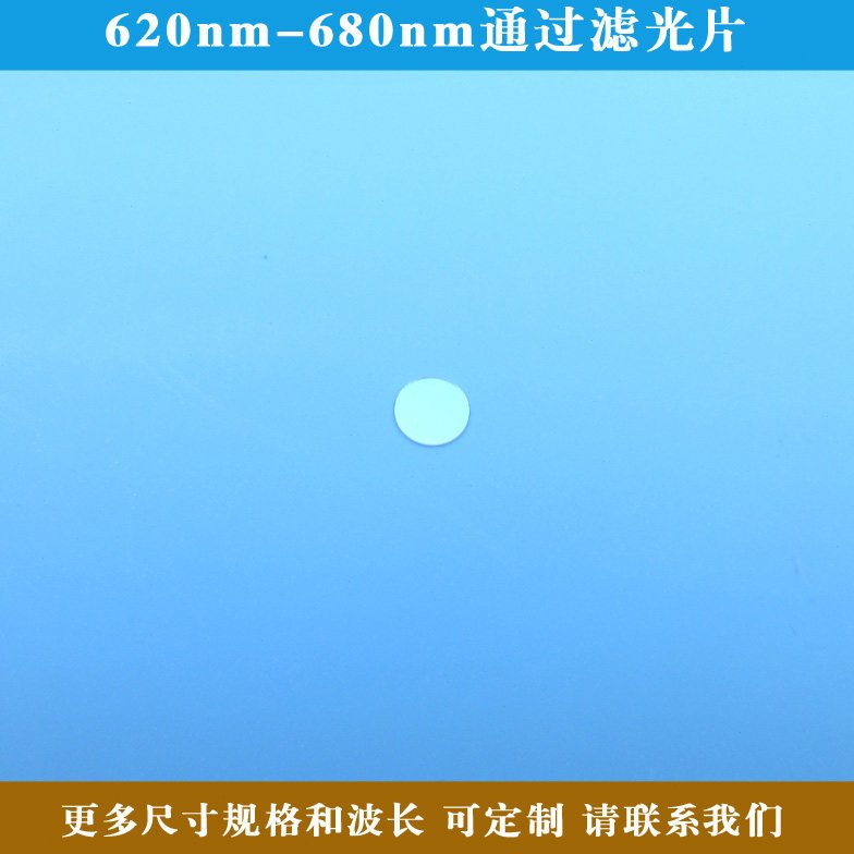 620nm-680nm通过滤光片红光高透其它光截止玻璃滤镜镜片圆形定制