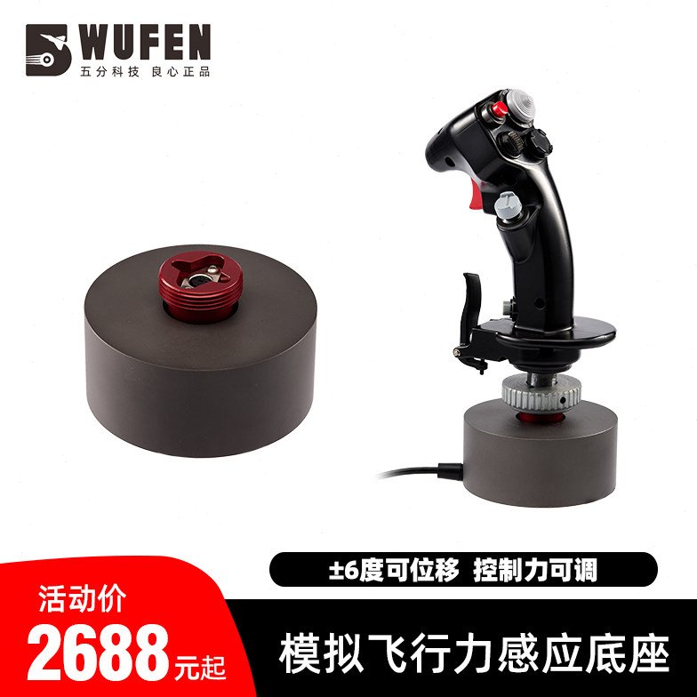 五分科技模拟飞行摇杆底座 力感应位移拟真基座 图马斯特f18疣猪