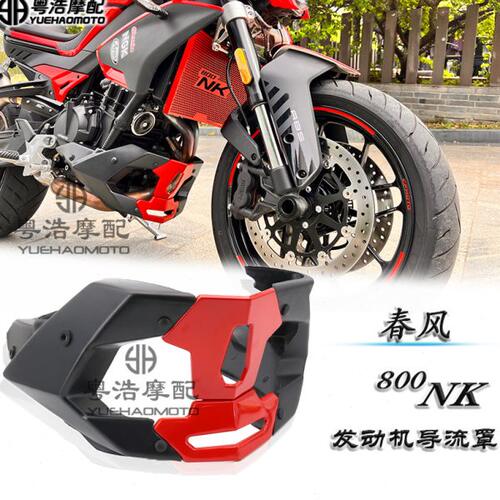 适用春风800NK改装下导流罩 春风NK800改装底兜护罩发动机整流罩