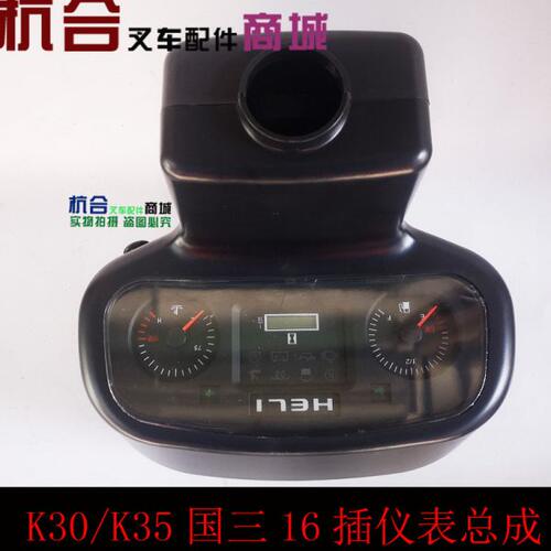 叉车配件HZB909-16C适用合力K30 K35国三仪表总成16针仪表